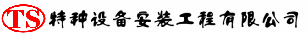 坡头压力容器安装公司_坡头压力管道安装_坡头储气罐安装告知厂家